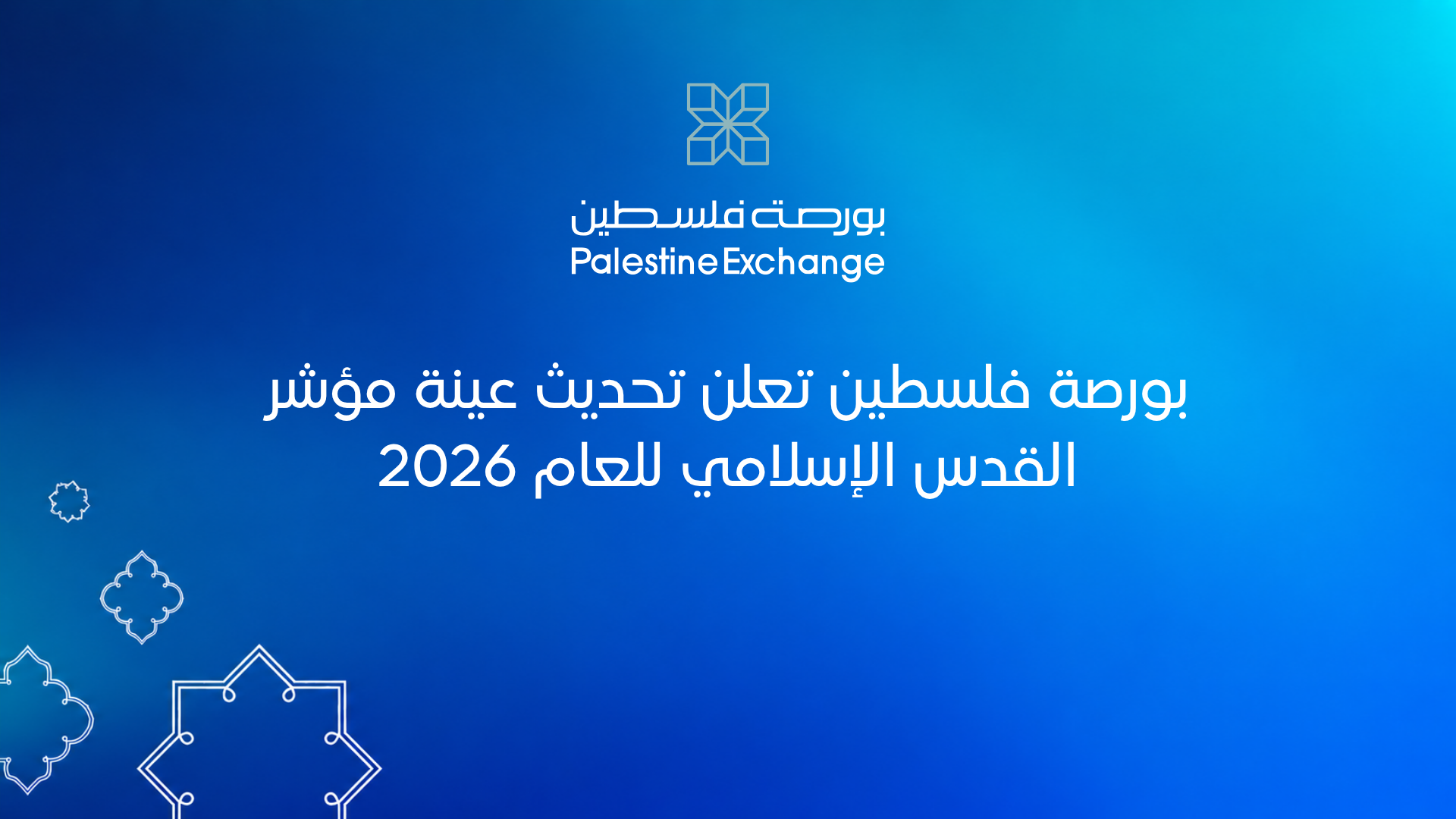 بورصة فلسطين تعلن تحديث عينة مؤشر القدس الإسلامي للعام 2026